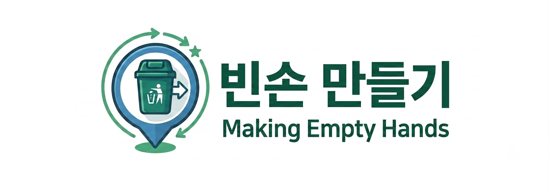 빈손만들기 로고
